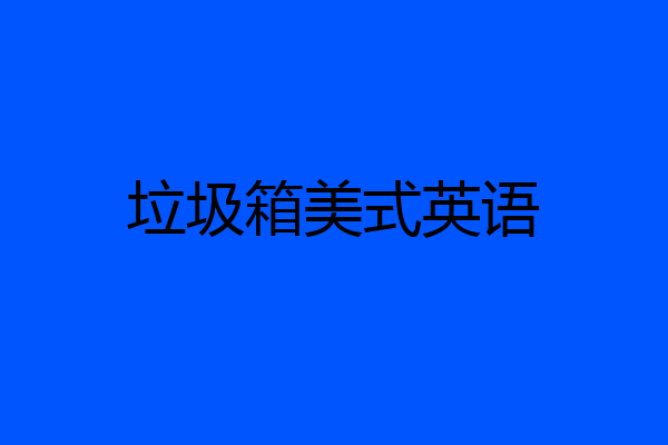 垃圾箱美式英语