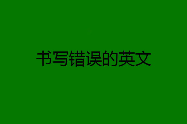 书写错误的英文