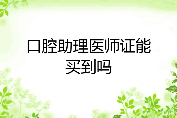 口腔助理医师证能买到吗