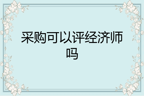 采购可以评经济师吗