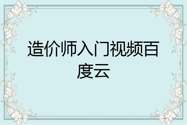 造价师入门视频百度云
