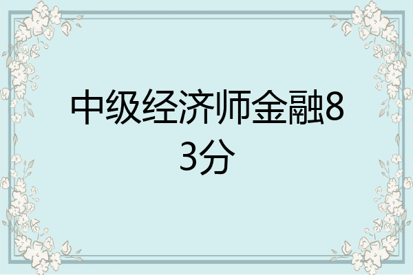 中级经济师金融83分