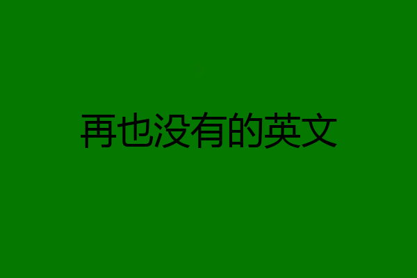 再也没有的英文
