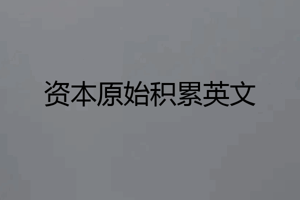 资本原始积累英文