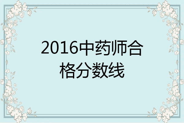 2016中药师合格分数线