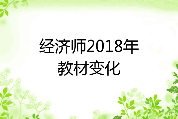 经济师2018年教材变化