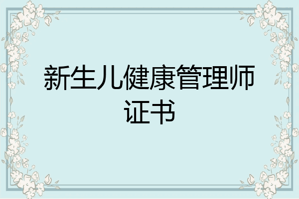新生儿健康管理师证书