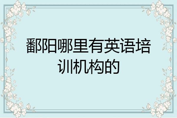 鄱阳哪里有英语培训机构的