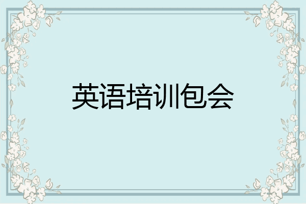 英语培训包会