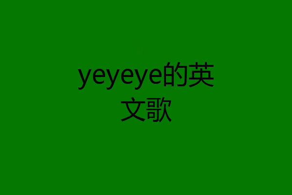 yeyeye的英文歌
