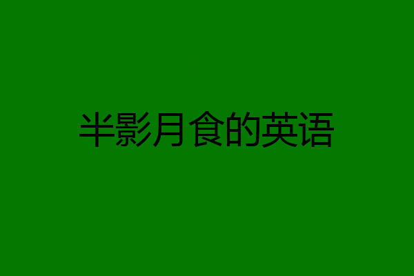 半影月食的英语