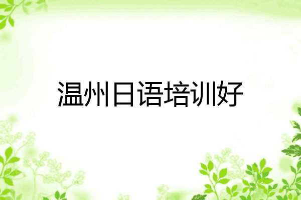 温州日语培训好