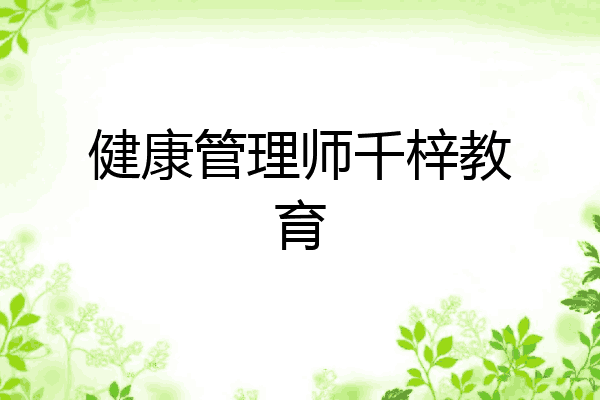健康管理师千梓教育