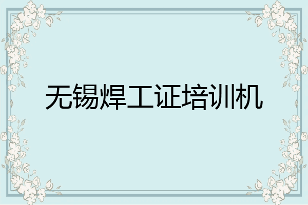 无锡焊工证培训机