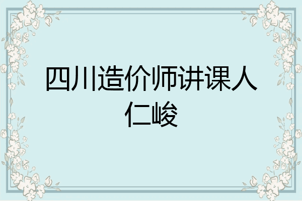 四川造价师讲课人仁峻