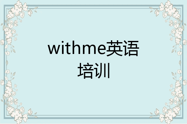 withme英语培训