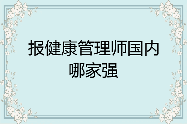 报健康管理师国内哪家强
