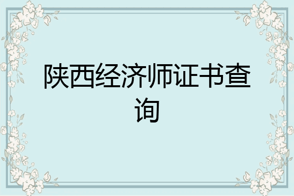 陕西经济师证书查询