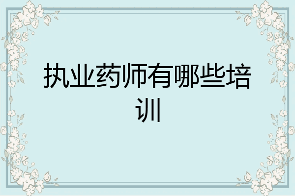 执业药师有哪些培训