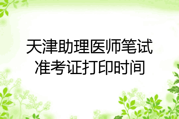 天津助理医师笔试准考证打印时间