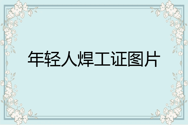 年轻人焊工证图片