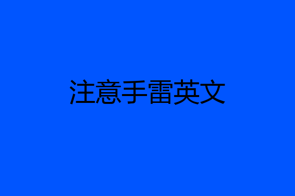 注意手雷英文