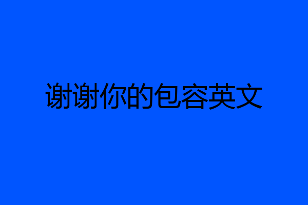 谢谢你的包容英文