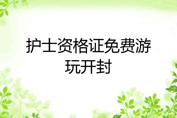 护士资格证免费游玩开封