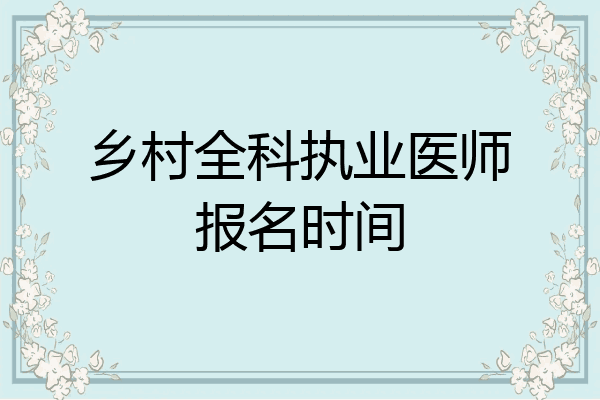 乡村全科执业医师报名时间