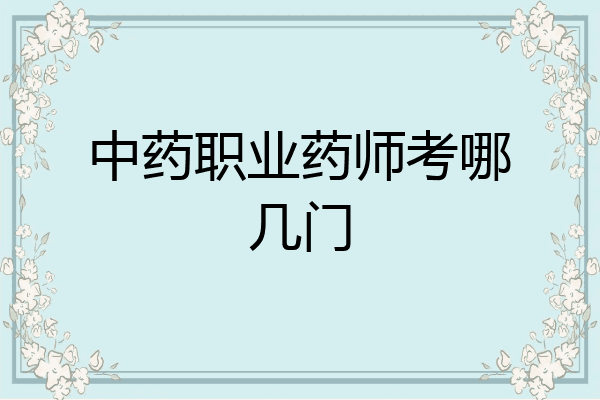 中药职业药师考哪几门