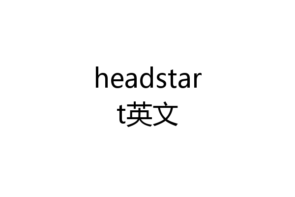 headstart英文