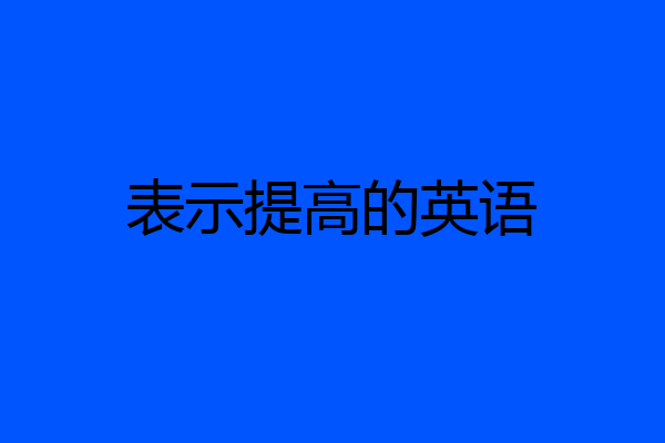 表示提高的英语