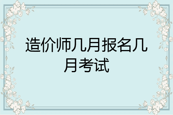 造价师几月报名几月考试