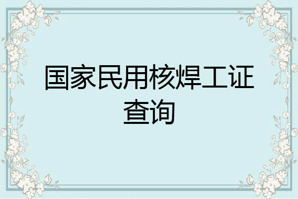 国家民用核焊工证查询