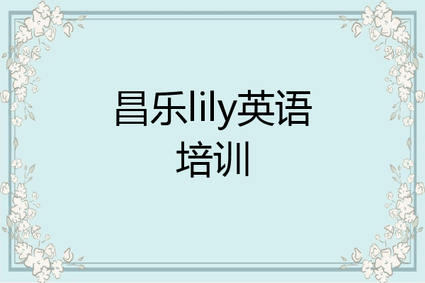 昌乐lily英语培训