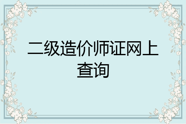 二级造价师证网上查询
