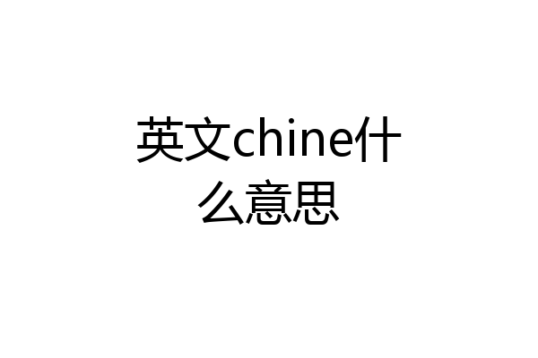 英文chine什么意思