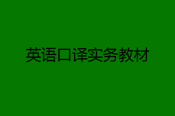 英语口译实务教材