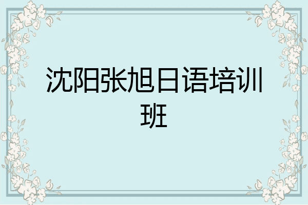 沈阳张旭日语培训班