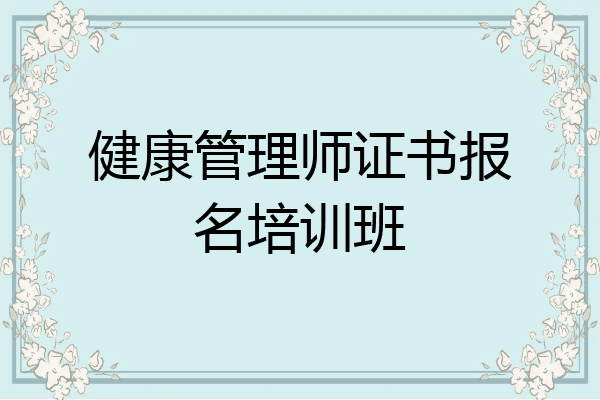 健康管理师证书报名培训班