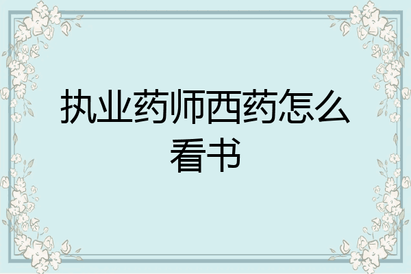 执业药师西药怎么看书