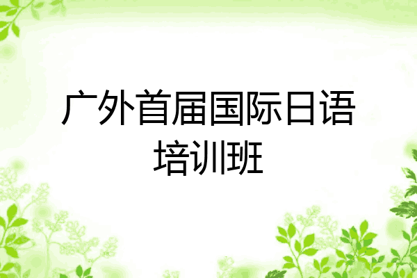 广外首届国际日语培训班
