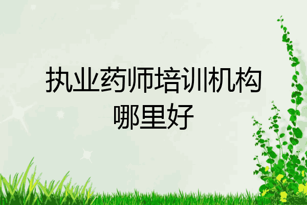 执业药师培训机构哪里好