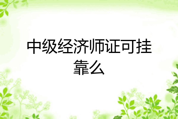 中级经济师证可挂靠么
