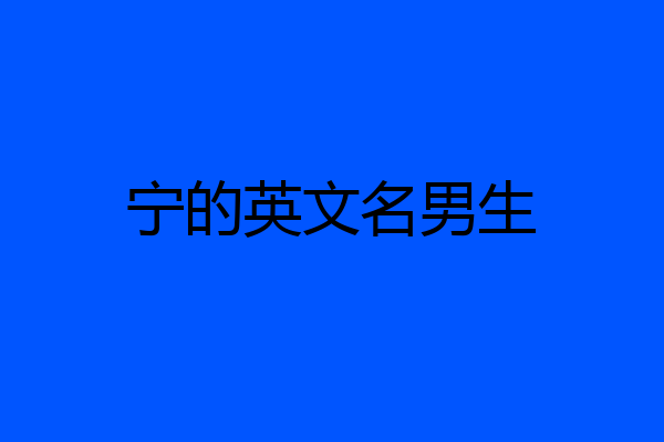 宁的英文名男生
