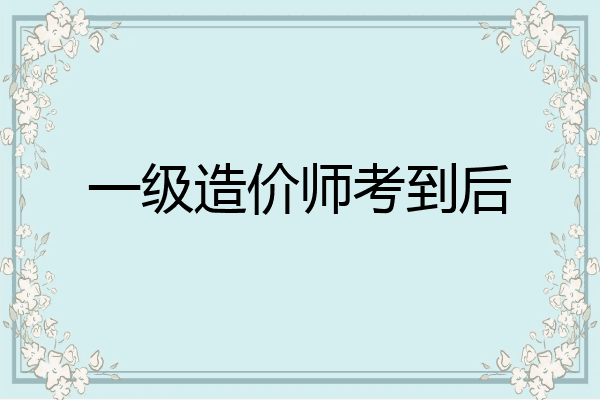 一级造价师考到后