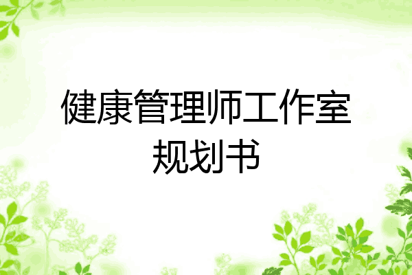 健康管理师工作室规划书