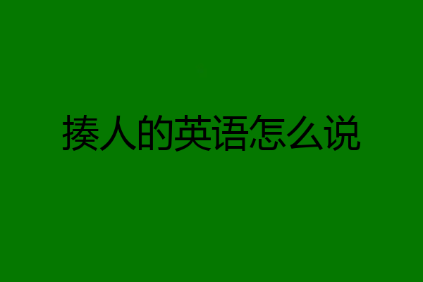 揍人的英语怎么说