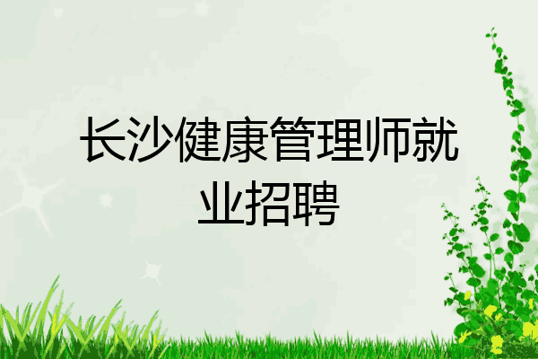 长沙健康管理师就业招聘