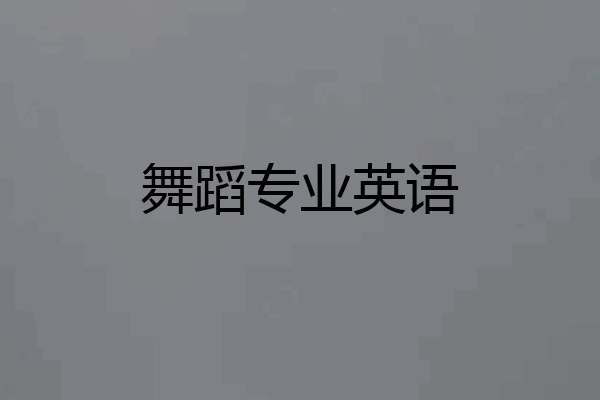 舞蹈专业英语